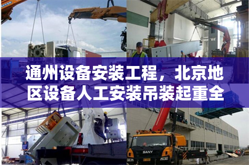 通州设备安装工程，北京地区设备人工安装吊装起重全解析