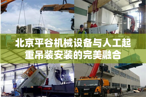 北京平谷机械设备与人工起重吊装安装的完美融合