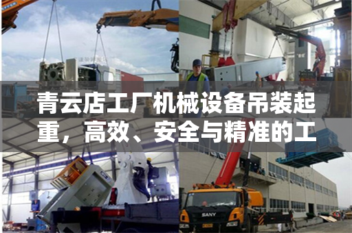 青云店工厂机械设备吊装起重，高效、安全与精准的工艺展示