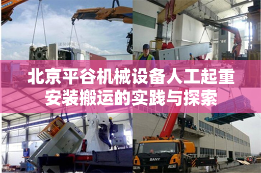 北京平谷机械设备人工起重安装搬运的实践与探索