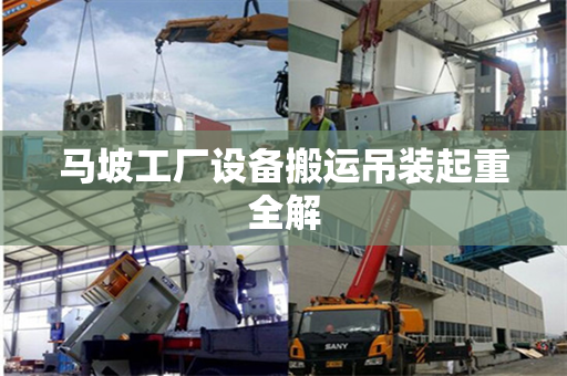 马坡工厂设备搬运吊装起重全解
