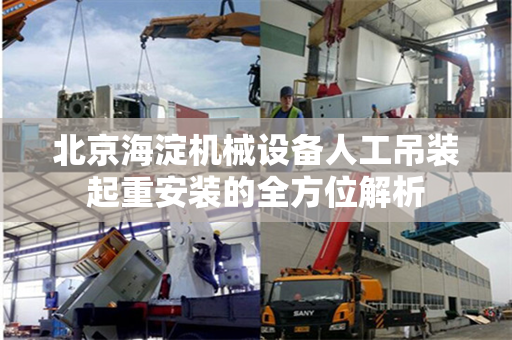 北京海淀机械设备人工吊装起重安装的全方位解析