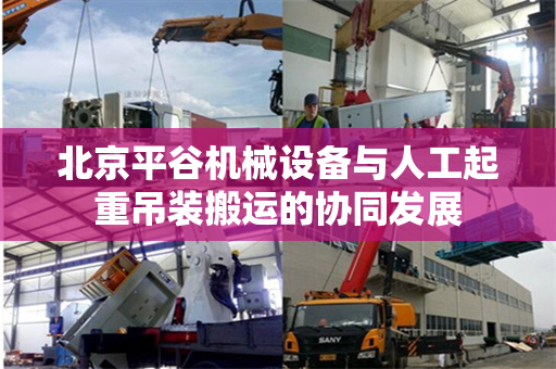 北京平谷机械设备与人工起重吊装搬运的协同发展