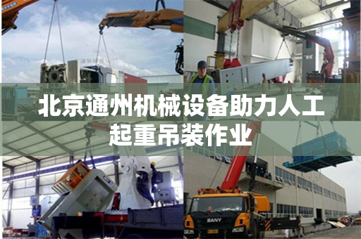 北京通州机械设备助力人工起重吊装作业