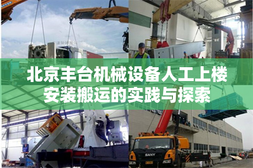 北京丰台机械设备人工上楼安装搬运的实践与探索
