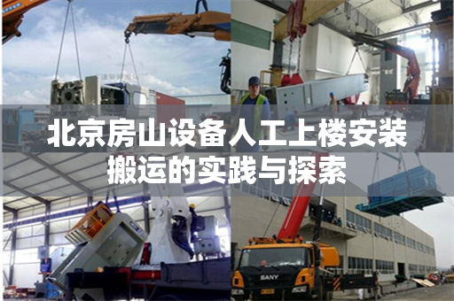 北京房山设备人工上楼安装搬运的实践与探索