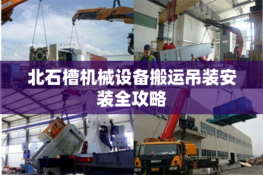 北石槽机械设备搬运吊装安装全攻略