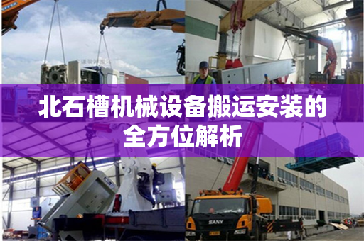 北石槽机械设备搬运安装的全方位解析