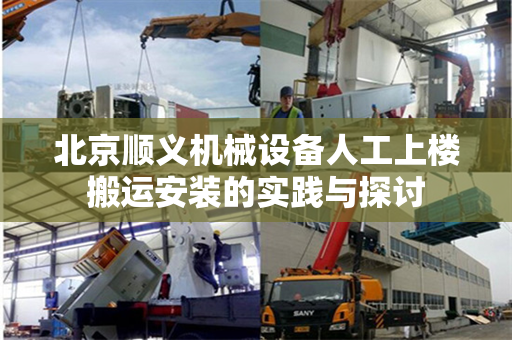 北京顺义机械设备人工上楼搬运安装的实践与探讨