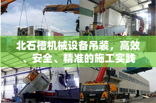 北石槽机械设备吊装，高效、安全、精准的施工实践