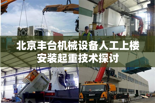 北京丰台机械设备人工上楼安装起重技术探讨