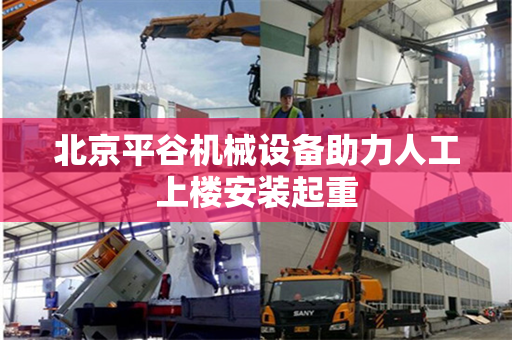 北京平谷机械设备助力人工上楼安装起重