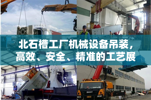 北石槽工厂机械设备吊装，高效、安全、精准的工艺展示