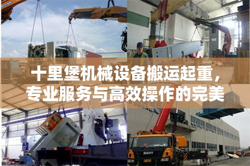 十里堡机械设备搬运起重，专业服务与高效操作的完美结合
