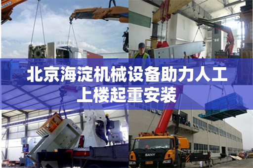 北京海淀机械设备助力人工上楼起重安装