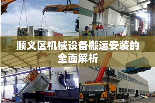 顺义区机械设备搬运安装的全面解析