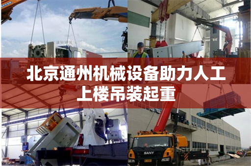 北京通州机械设备助力人工上楼吊装起重