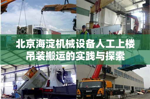 北京海淀机械设备人工上楼吊装搬运的实践与探索