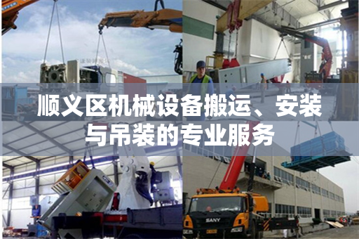 顺义区机械设备搬运、安装与吊装的专业服务