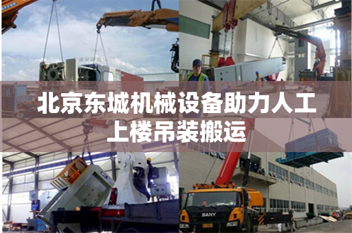 北京东城机械设备助力人工上楼吊装搬运