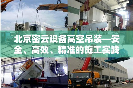 北京密云设备高空吊装—安全、高效、精准的施工实践