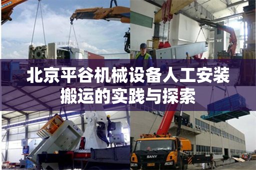 北京平谷机械设备人工安装搬运的实践与探索