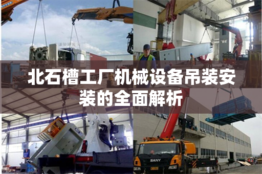 北石槽工厂机械设备吊装安装的全面解析