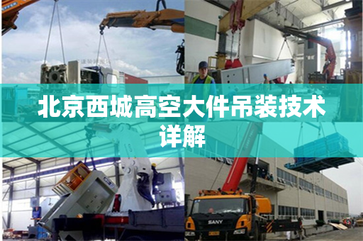 北京西城高空大件吊装技术详解