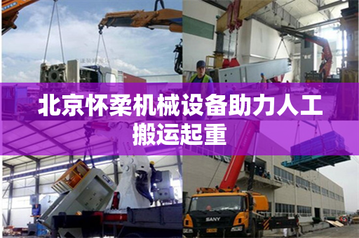 北京怀柔机械设备助力人工搬运起重