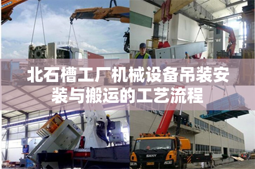 北石槽工厂机械设备吊装安装与搬运的工艺流程