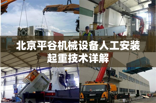 北京平谷机械设备人工安装起重技术详解