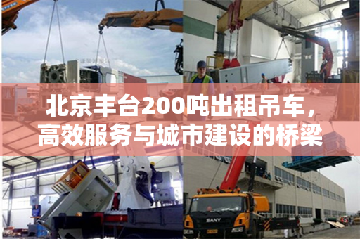 北京丰台200吨出租吊车，高效服务与城市建设的桥梁