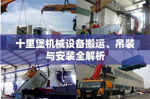 十里堡机械设备搬运、吊装与安装全解析