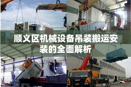 顺义区机械设备吊装搬运安装的全面解析