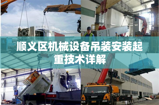 顺义区机械设备吊装安装起重技术详解