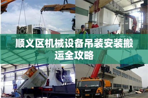 顺义区机械设备吊装安装搬运全攻略
