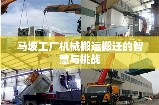 马坡工厂机械搬运搬迁的智慧与挑战