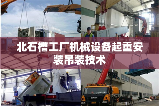 北石槽工厂机械设备起重安装吊装技术