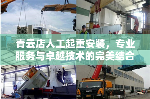 青云店人工起重安装,专业服务与卓越技术的完美结合