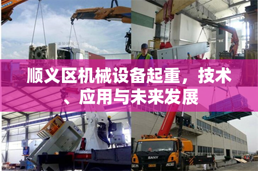 顺义区机械设备起重,技术、应用与未来发展