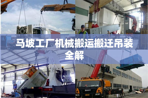 马坡工厂机械搬运搬迁吊装全解