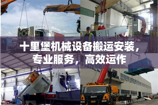十里堡机械设备搬运安装,专业服务,高效运作