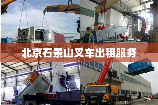 北京石景山叉车出租服务