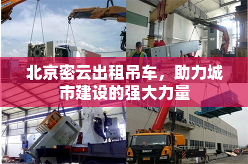 北京密云出租吊车,助力城市建设的强大力量