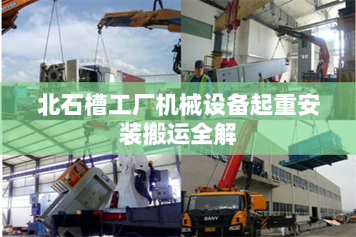 北石槽工厂机械设备起重安装搬运全解