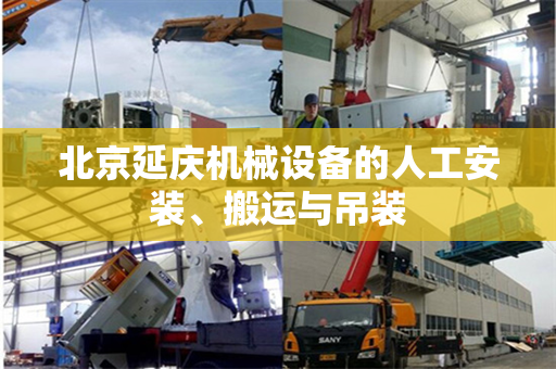 北京延庆机械设备的人工安装、搬运与吊装