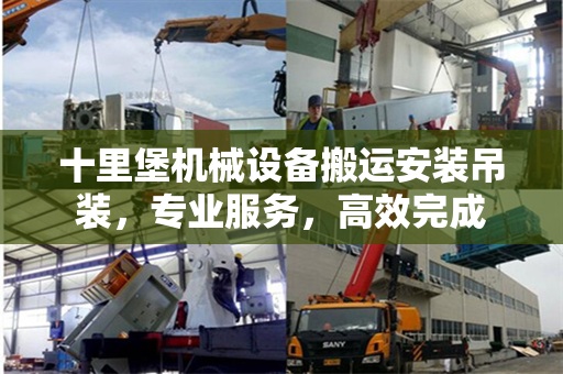 十里堡机械设备搬运安装吊装,专业服务,高效完成