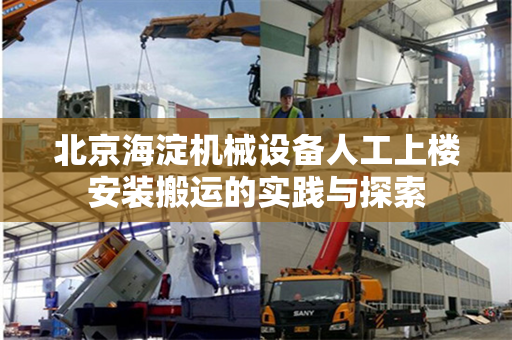 北京海淀机械设备人工上楼安装搬运的实践与探索
