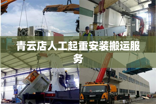 青云店人工起重安装搬运服务