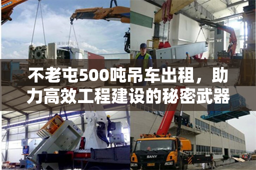不老屯500吨吊车出租,助力高效工程建设的秘密武器